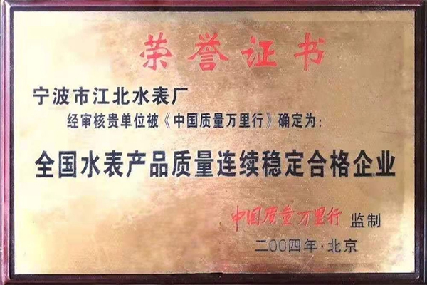 全國水表產品質量連續穩定合格企業