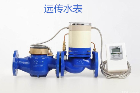 遠(yuǎn)傳水表的特點(diǎn)、優(yōu)點(diǎn)和缺點(diǎn)