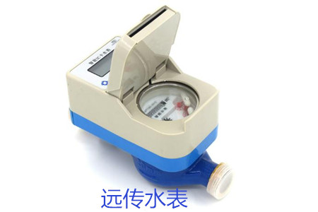 購買遠傳水表時要避開哪些誤區(qū)？